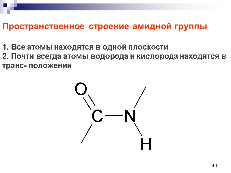 11 Пространственное строение амидной группы   1. Все атомы находятся в одной плоскости